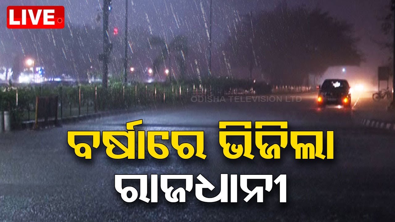 Weather Update Live | ବର୍ଷାରେ ଭିଜିଲା ରାଜଧାନୀ | Rain In Bhubaneswar Odisha