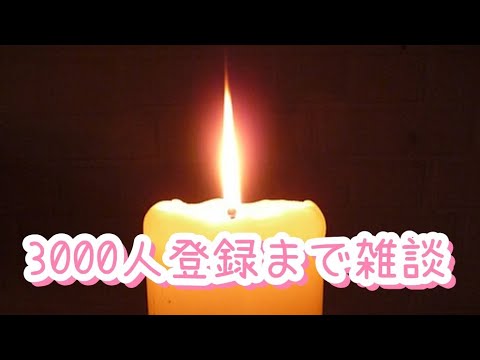 3000人登録まで雑談　コメントヨロシク⭐️
