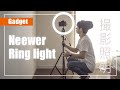 【最強コスパ】YouTubeの動画撮影用に室内照明を導入して撮影したら美しすぎた【Neewer LEDリングライト レビュー】
