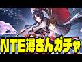 【NTE】ビジュがハマりにハマってる潯さんを引いて遊びまくるぞ！！【NTE: Neverness to Everness】