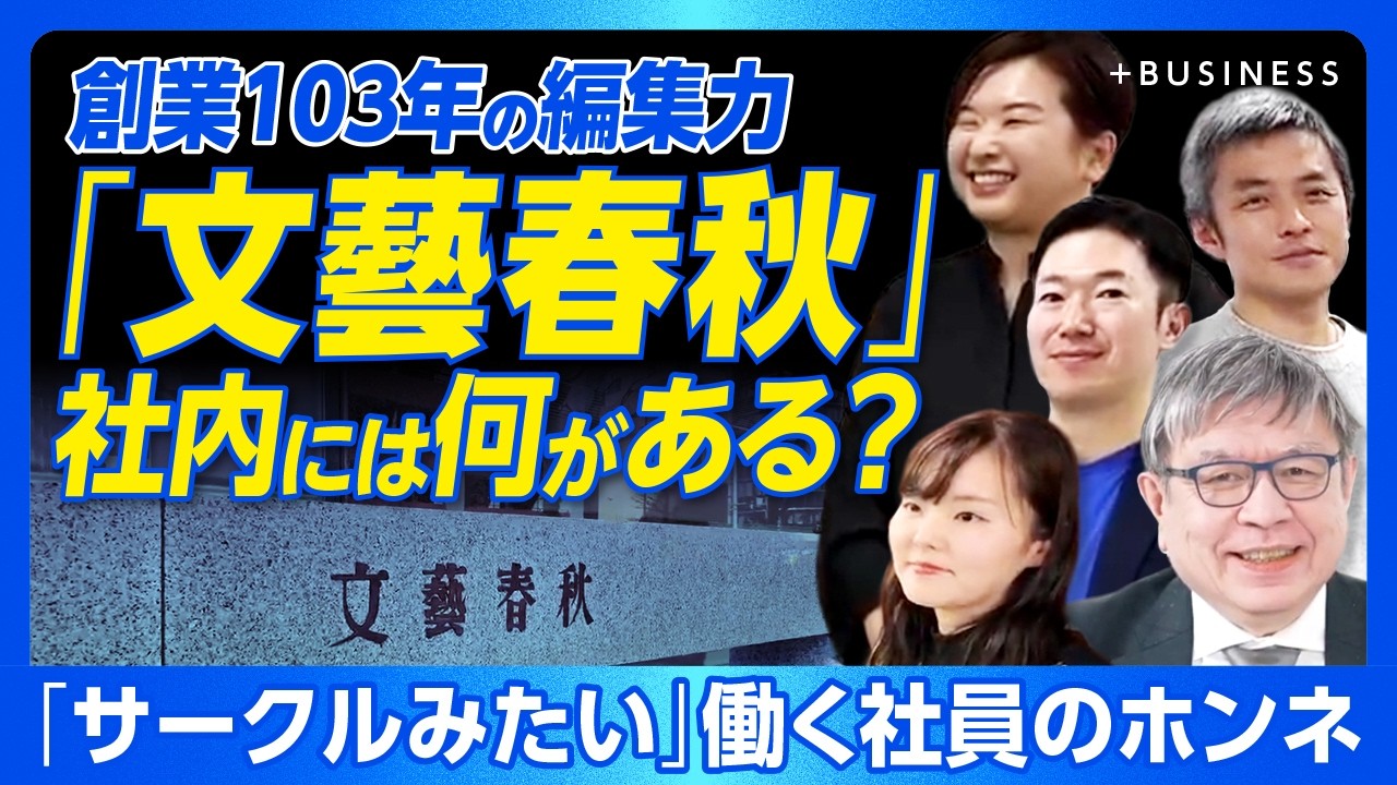 【「文藝春秋」の社内に潜入！】小説家との打ち合わせを目撃｜週刊文春の編集部に入ると…｜女性誌編集のリアル｜「Number」編集者はスポーツ好き？｜社長に聞く“文春らしさ”とは【近藤さや香&村井弦】