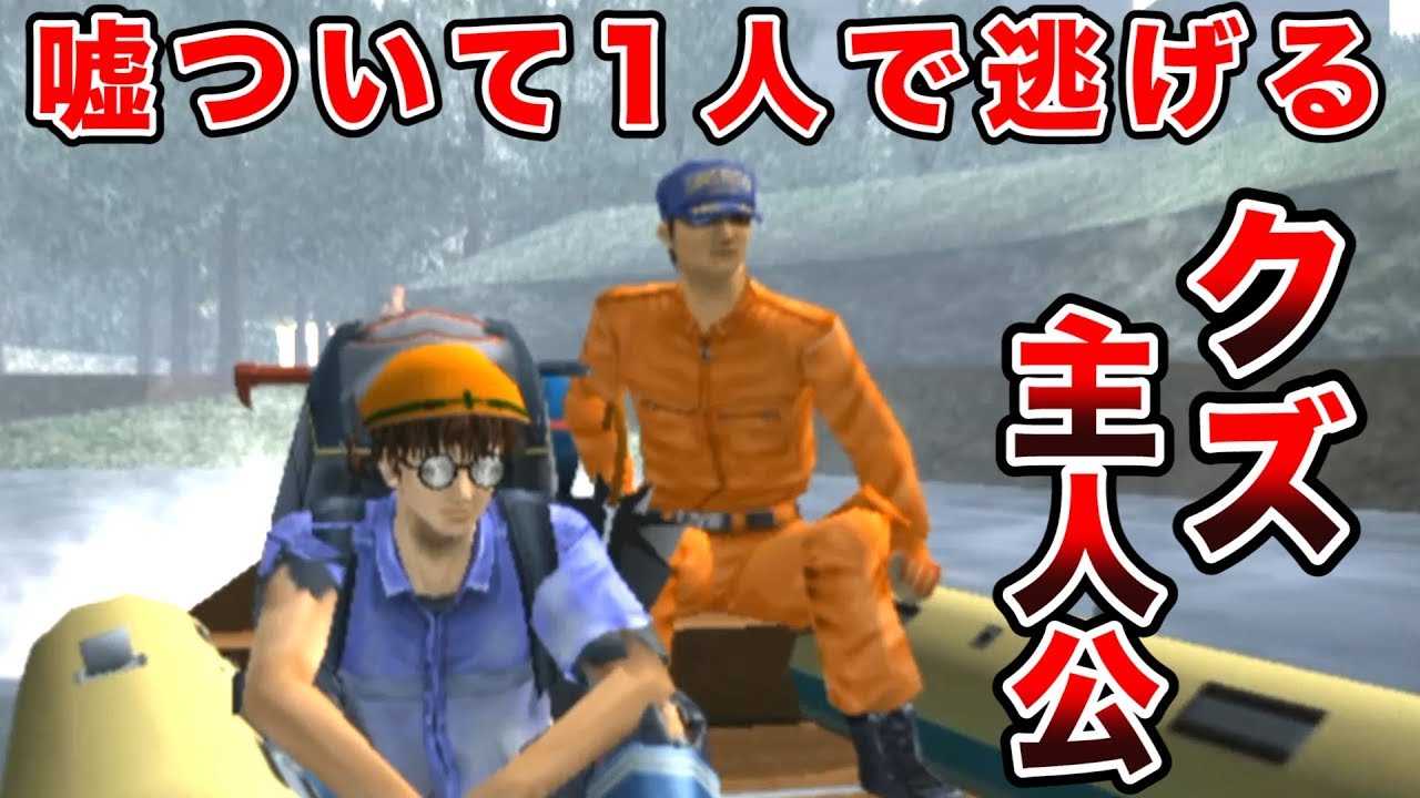 救急隊員に嘘をついて自分だけ助けてもらうクソ主人公【絶体絶命都市 #9】