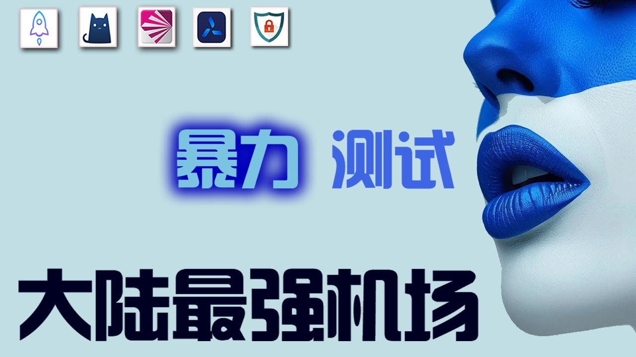 专线机场推荐！IPLC/IEPL线路科普 | 不受审查的高质量出国线路 | 千兆网速秒开4K | 解锁Netflix ChatGPT IOS翻墙，安卓科学上网，windows节点订阅终端