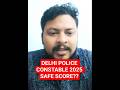 Delhi Police Constable 2025 Safe Score?| delhi police constable 2025 expected cut off?| #delhipolice