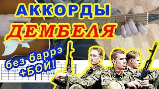 Video thumbnail of "Дембеля Аккорды ♪ Армейские песни 🎸 Разбор на гитаре БЕЗ БАРРЭ ♫ Гитарный Бой"