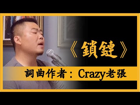 《鎖鏈》詞曲： ＃Crazy老張 / 唱出苦難中掙扎的大陸淪陷區人民的心聲！