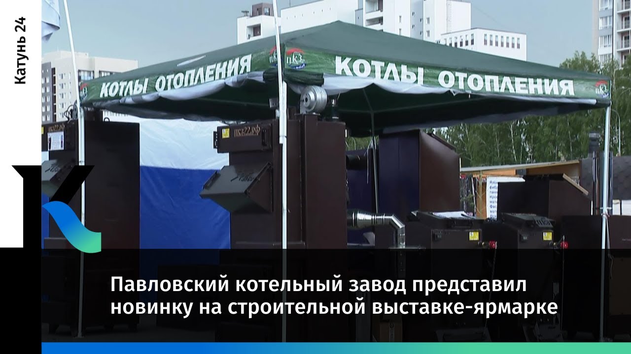 Павловский котельный завод представил новинку на строительной выставке ...