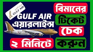 How to check Gulf Air flight ticket || Gulf air Airlines Ticket Check ||