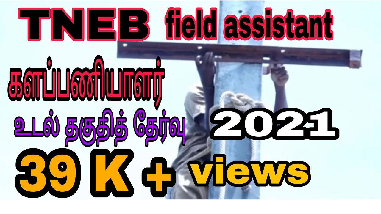 TNEB  filed assistant tneb  Physical Test official video.. ||   imparten  update.....