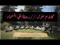 كلام مؤثر انا عرضنا الأمانة الدكتور محمد راتب النابلسي سواعد الإخاء