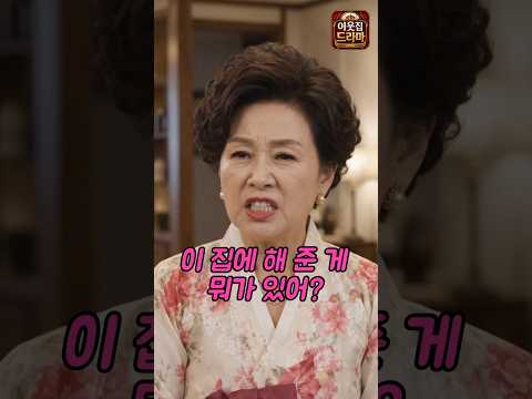 친척들 앞에서 며느리 흉보던 시어머니의 최후 thumbnail
