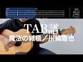 【TAB譜&コード】魔法の絨毯/川崎鷹也のギター弾いてみた(歌はありません)Maho no Jutan/Kawasaki Takaya