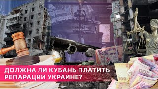 Репарации Украине. Должна ли Кубань (Черкесия) их выплачивать?