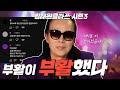 오랜만입니다 저 살아있습니다... | 김태원클라쓰 시즌3