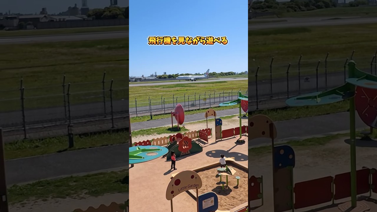 【入園無料】飛行機×水遊び×大型遊具の最強公園✈️ #shorts #子連れ #子連れお出かけ