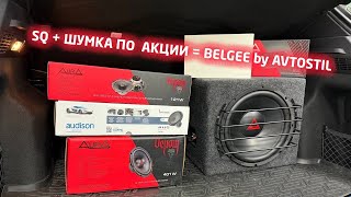 видео: Belgee X50 заряжен ☑️ Аудиосистема в Белджи икс 50 с сабвуфером от Автостиль .  картинка: Belgee X50 заряжен ☑️ Аудиосистема в Белджи икс 50 с сабвуфером от Автостиль .