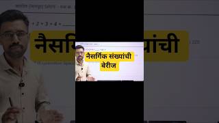 नैसर्गिक संख्यांची बेरीज पाच सेकंदात सोडवा #shorts #shortvideo #maths #policebharti