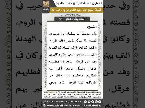 55- الحديث (56) - رياض الصالحين - الشيخ عبد العزيز بن باز