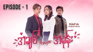 အချစ် (သို့မဟုတ်) အမုန်း - Episode - 1