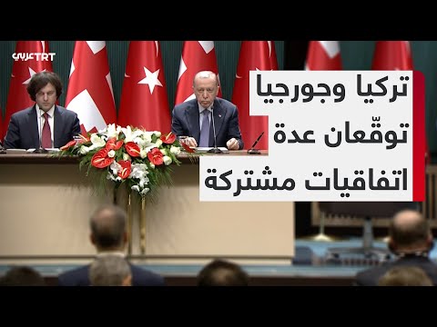 مؤتمر صحفي للرئيس التركي رجب طيب أردوغان ورئيس الوزراء الجورجي إيراكلي كوباخيدزه