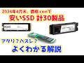 安いSSDってどうなの???価格.comで安さ上位の30製品を解説。これを見ればあなたも買い物上手!?2024年4月末