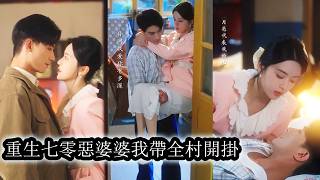 【完結】商界女王一睜眼穿成70年代惡名遠揚的反派惡婆婆，面對極品家人，身負全村惡名的她一鞋底子抽醒廢物兒子，反手扶兒媳高考，狂懟家暴村民一路逆襲，潑辣鋒芒還勾住清冷矜貴領導的心，讓他想娶她想回家！ screenshot 3