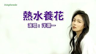 熱水養花-洋瀾一-伴奏 KARAOKE