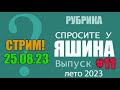 СТРИМ: Спросите у Яшина. Выпуск #11. ЛЕТО