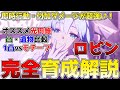 【崩壊スターレイル】メチャ強い全体バッファーロビンがついに実装!オススメの光円錐、遺物比較、凸性能の解説など、育成に関する内容を完全解説!