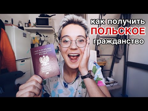 Видео: Как да получите полско гражданство