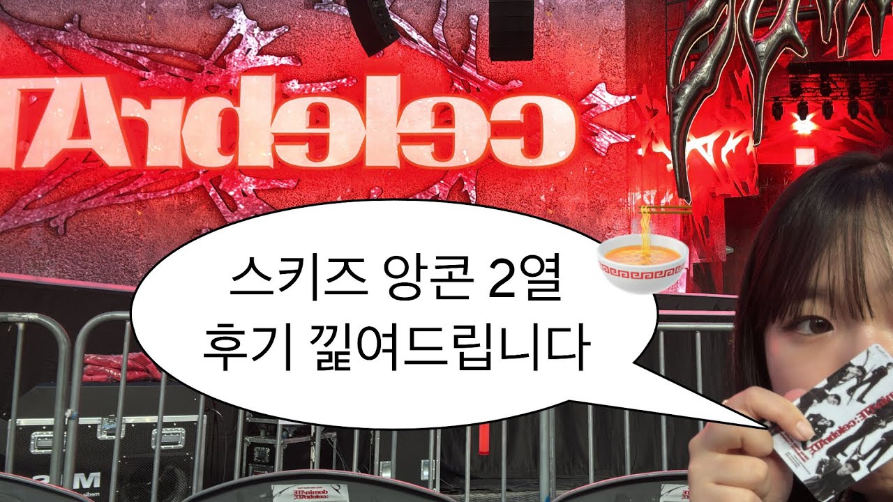 스테이 브이로그❤️ 스키즈 celebrATE 앙콘 ⭐️ 플로어 2열