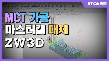 마스터캠 대체 ZW3D로 MCT가공 (머시닝센터)