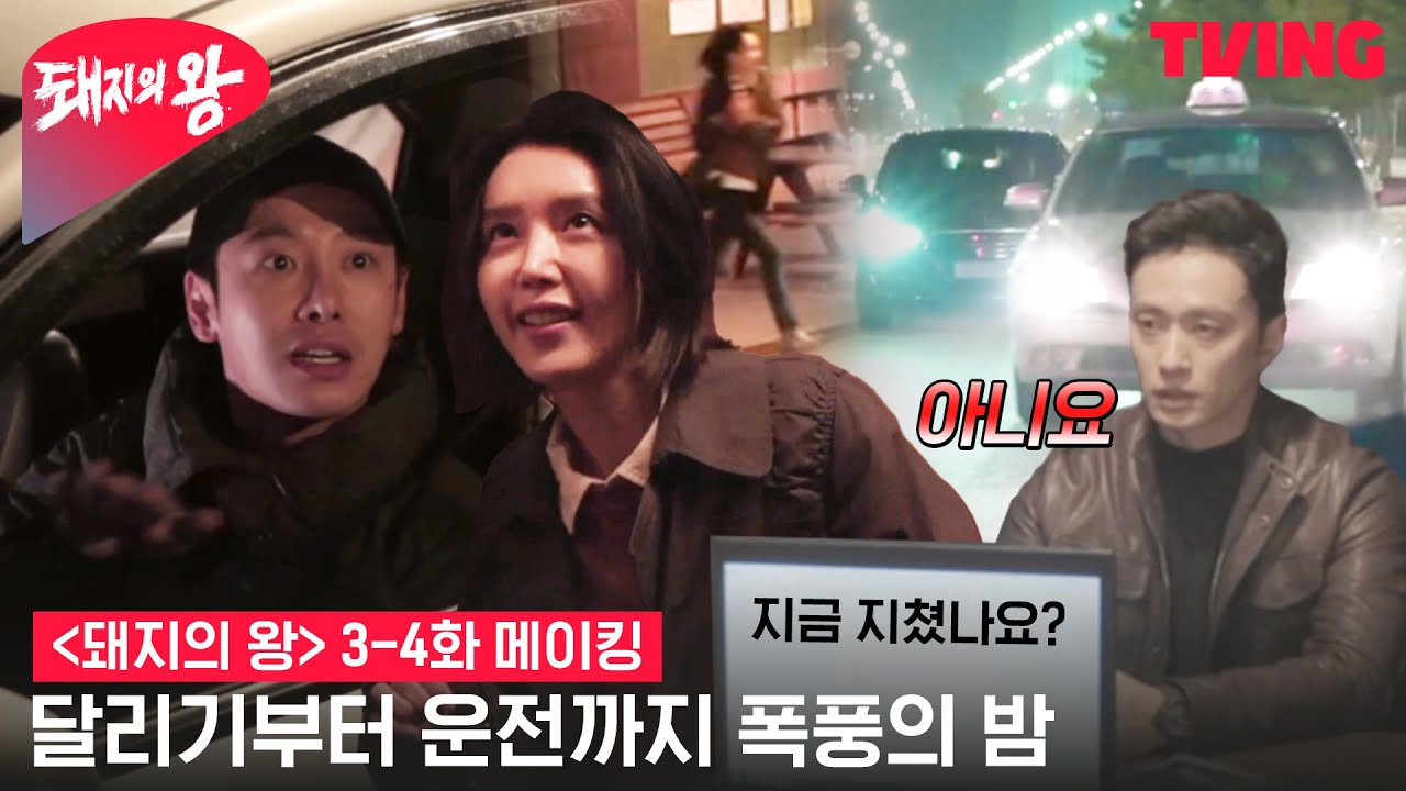 [돼지의 왕] 토론 달리고, 도로 달리고, 현장은 오늘도 달린다🌛| 3-4화 메이킹