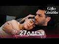 مسلسل ورود و ذنوب الحلقة 27 كاملة مترجمة للعربية