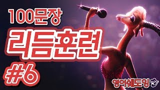 [영어쉐도잉]100LS(100문장 군대식영어훈련) 리듬훈련 ll #6