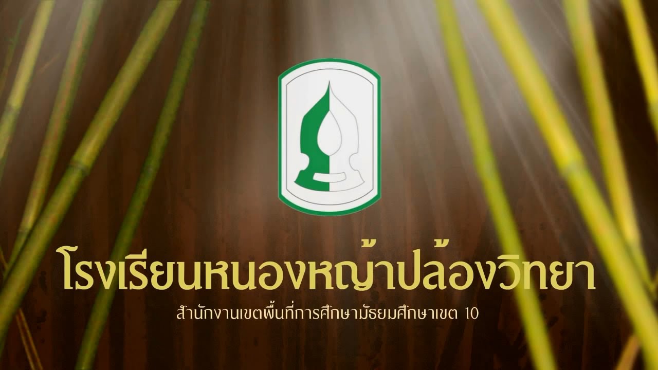 VTR แนะนำโรงเรียนหนองหญ้าปล้องวิทยา
