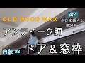 ボロ家まるごと【DIY】内装#2引戸と窓枠をアンティーク調にリメイク