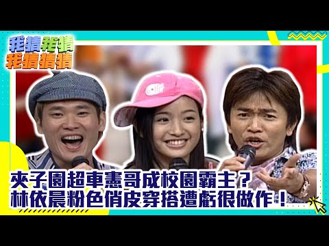 夾子園超車憲哥成校園霸主？ 林依晨粉色俏皮穿搭遭虧很做作！【我猜我猜我猜猜猜】EP309精華| 吳宗憲、楊丞琳、柳翰雅、NONO、夾子電動大樂團、韋苓、林依晨、聶雲 @ctvent_classic