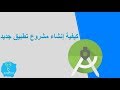 كيفية إنشاء مشروع تطبيق جديد مع شرح مكونات و ملفات التطبيق Create a New Project in Android Studio