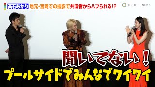 髙石あかり、共演者からハブられる！？　地元・宮崎での撮影に「小学校の時の通学路で殺し合いするのか」　映画『ベイビーわるきゅーれ ナイスデイズ』 完成披露上映イベント