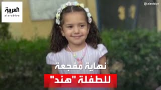 نهاية مفجعة للصغيرة التي شغلت الفلسطينيين والعرب والعالم.. التفاصيل الكاملة لقصة الطفلة هند رجب