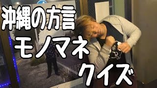 沖縄の方言モノマネクイズ【カリスマブラザーズ×ハイサイ】