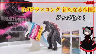 【新品・未使用】ゴジラ×コング 劇場限定ソフビ4体 mqdefault.jpg