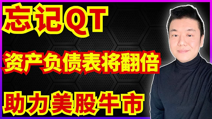 忘記QT， 美聯儲資產負債表將翻倍，助力股市飆升！（美股，投資） - 天天要聞