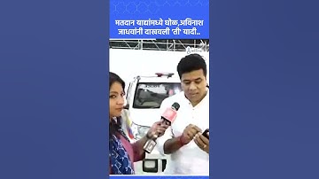 मतदान याद्यांतील मोठा घोळ उघड, Avinash Jadhav यांनी दाखवली 