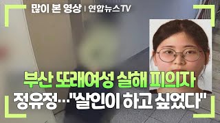 부산 또래여성 살해 피의자 정유정…'살인이 하고 싶었다' / 연합뉴스TV (YonhapnewsTV) 부산 또래여성 살해 피의자 정유정…'살인이 하고 싶었다' / 연합뉴스TV (YonhapnewsTV)