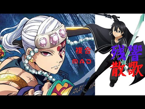 【複合MAD】初めて複合MAD作ってみた！！