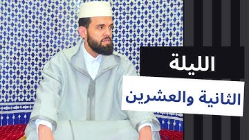 القارئ إبراهيم الهبطي يتجلى ويتغنى في تلاوة عظيمة ومميزة  | ليلة 22 رمضان 1443هـ