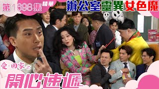 愛回家之開心速遞｜第1698集劇集精華｜辦公室靈異女色魔｜恐怖｜鬼故｜TVB港劇精華