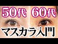 【マスカラはしないと損】50代以上の方へ！